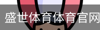 盛世体育体育官网首页